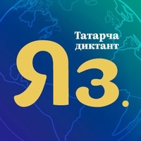 «Диктант по – татарский»