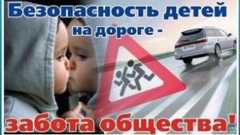 Безопасность детей на дороге - забота общества!